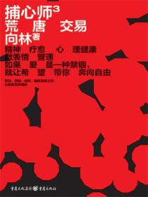 捕心师3:荒唐交易