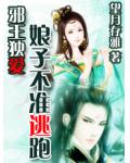 穿越古代开服装店:娘子不准逃跑