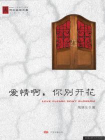 爱情啊,你别开花