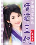 穿越混吃等死：嗜酒王妃