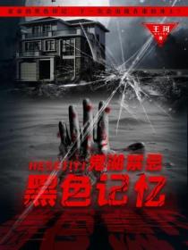黑色记忆:鬼湖禁忌
