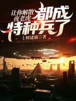 让你解散夜老虎,都成特种兵了?