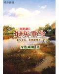 炮灰重生
