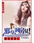 医女狂妃:邪皇,洞房见!