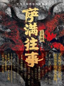 萨满往事:青龙佛