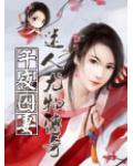 午夜被占为妻:最离奇凄美人蛇恋