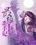 最强杀手妃