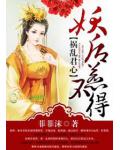 祸乱君心,妖后惹不得