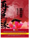 女尊男卑：再生缘