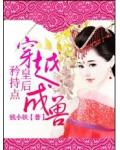 穿越成兽:皇后,矜持点