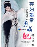 贪财宝宝:弃妇娘亲熬成妃