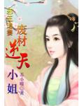 邪王追妻:废材逆天小姐
