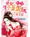悍妃驯蛇王:火烧龙宫
