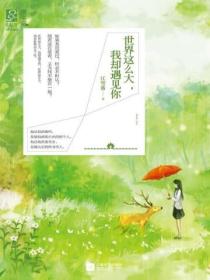 世界这么大,我却遇见你