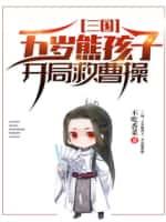 三国:五岁熊孩子,开局救曹操