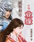 魏武情史:暴君的曼陀罗