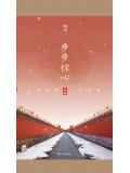 步步惊心:新版
