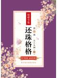 还珠格格第三部之天上人间(中)