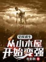 全民求生:从小木屋开始变强