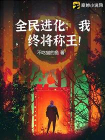 全民进化:我,终将称王!