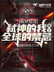 诡异复苏:弑神的我,成了全球禁忌