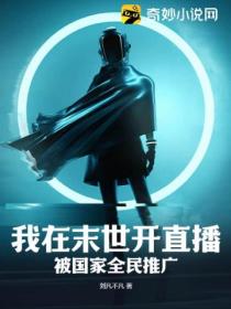 我在末世开直播,被国家全民推广!