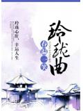 玲珑曲