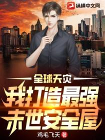全球天灾:我打造最强末世安全屋