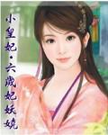 小皇妃:六岁妃妖娆