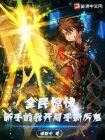 全民惊悚:新手的我开局手撕厉鬼