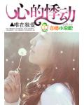 心的悸动