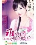 帝君侧:谁动了朕的废后!