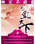 绝美相公不好宠:惑乱天下