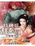 特种兵乱秦汉