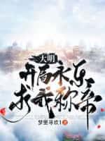 大明:开局被弃,永乐求我称帝