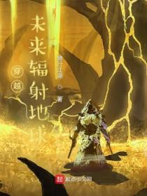 穿越,未来辐射地球