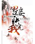 女王失宠:男妾,快宠我