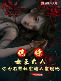 惊悚:女王大人,你也不想秘密被人发现吧