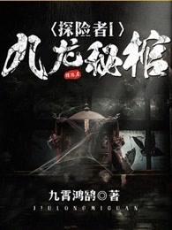 探险者:九龙秘棺