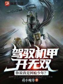 驾驭机甲开无双,你说我是网瘾少年?
