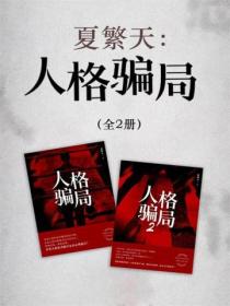 夏繁天:人格骗局(共2册)