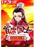 首席国士
