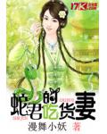蛇君的吃货妻