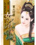 军火狂妻:女人,别太凶猛