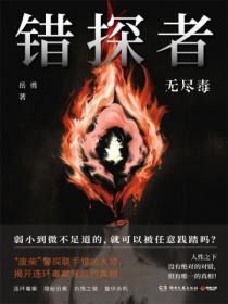 错探者:无尽毒