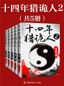 十四年猎诡人2:怪道胡宗仁(全5册)
