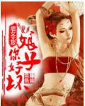 痞女无敌:娘子,你好坏!