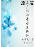 原罪:谁在你的青春里撒野