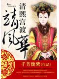 清熙宫渡靖风华