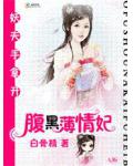 妖夫手拿开:腹黑薄情妃